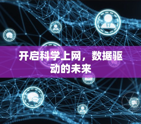 开启科学上网,数据驱动的未来