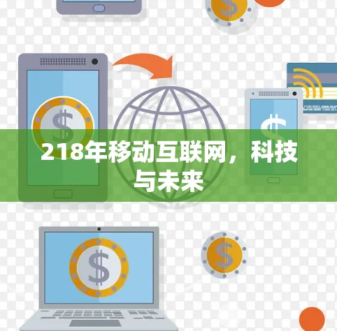 218年移动互联网,科技与未来