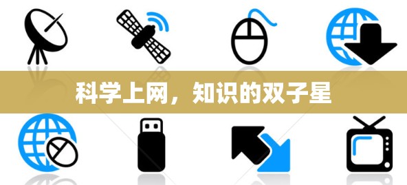科学上网,知识的双子星