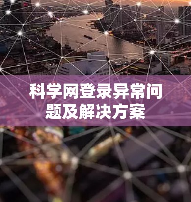 科学网登录异常问题及解决方案