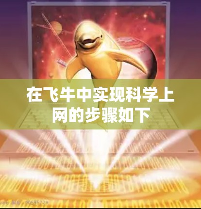 在飞牛中实现科学上网的步骤如下