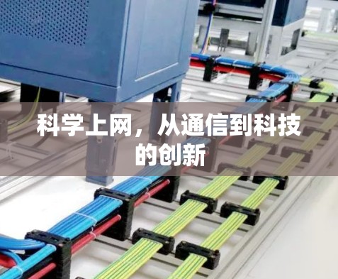 科学上网，从通信到科技的创新