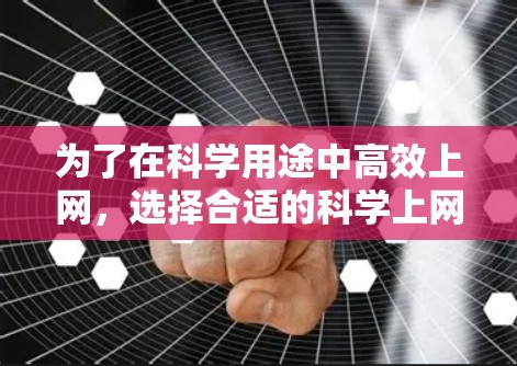 为了在科学用途中高效上网,选择合适的科学上网加速器至关重要。以下是一些推荐的科学上网加速器,基于它们的特点和适用场景