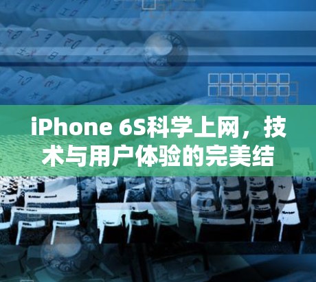 iPhone 6S科学上网,技术与用户体验的完美结合