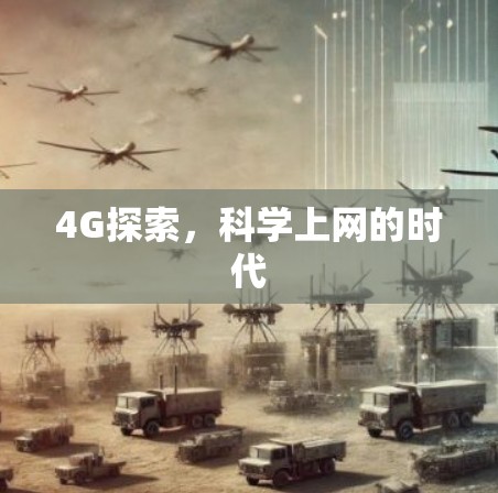 4G探索,科学上网的时代