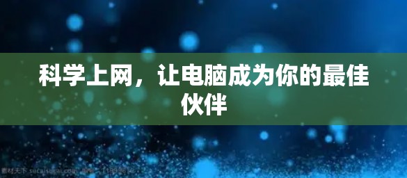 科学上网，让电脑成为你的最佳伙伴
