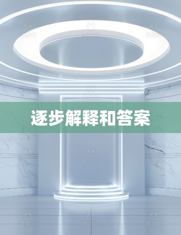 逐步解释和答案