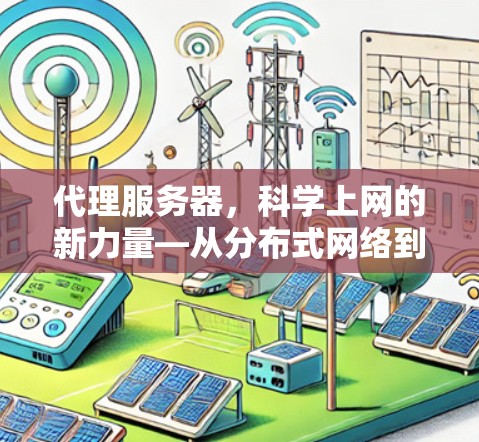 代理服务器，科学上网的新力量—从分布式网络到智能化传输