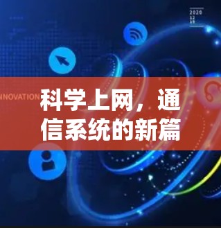 科学上网,通信系统的新篇章