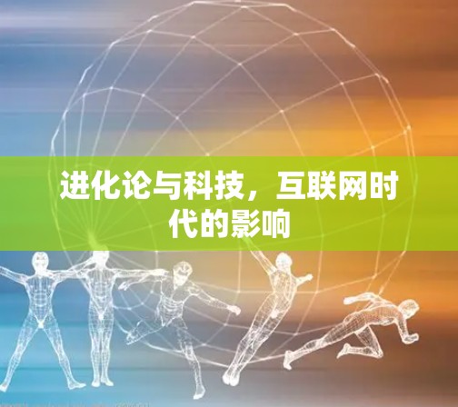 进化论与科技,互联网时代的影响