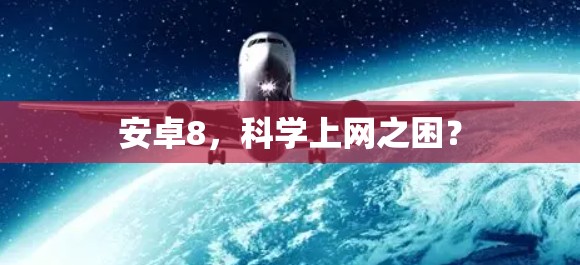 安卓8,科学上网之困?