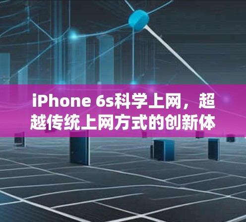 iPhone 6s科学上网,超越传统上网方式的创新体验