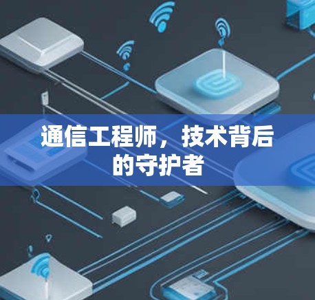 通信工程师，技术背后的守护者