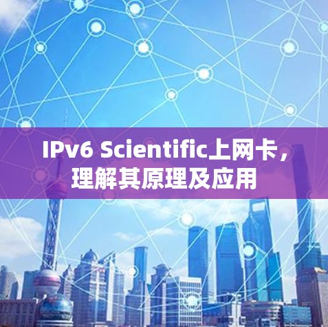 IPv6 Scientific上网卡,理解其原理及应用