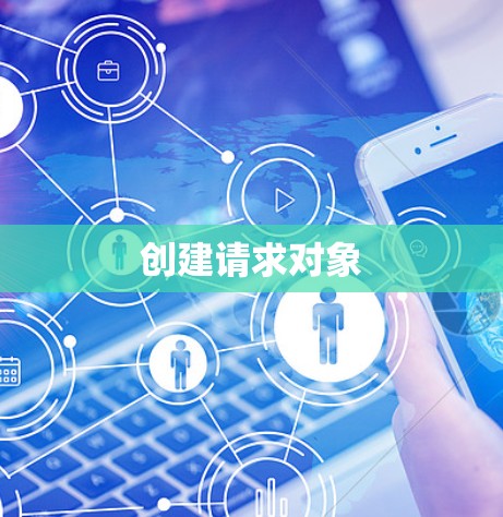 创建请求对象
