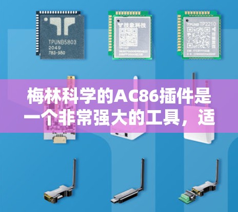 梅林科学的AC86插件是一个非常强大的工具,适合处理多种数据类型和格式,提供全面的功能模块,包括数据预处理、数据导出、分析、可视化和共享。以下是详细的使用步骤和建议