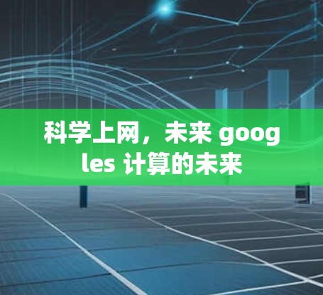 科学上网,未来 googles 计算的未来