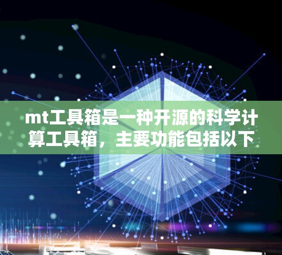 mt工具箱是一种开源的科学计算工具箱，主要功能包括以下几点