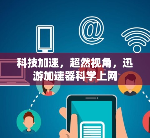 科技加速,超然视角,迅游加速器科学上网