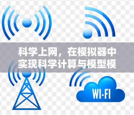 科学上网,在模拟器中实现科学计算与模型模拟