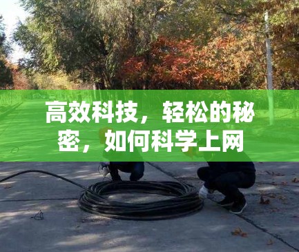 高效科技，轻松的秘密，如何科学上网