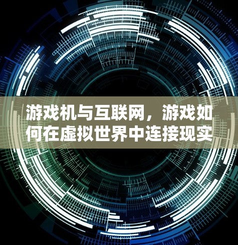 游戏机与互联网，游戏如何在虚拟世界中连接现实