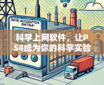 科学上网软件,让PS4成为你的科学实验室