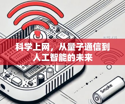 科学上网，从量子通信到人工智能的未来