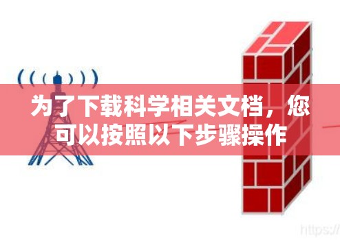 为了下载科学相关文档,您可以按照以下步骤操作