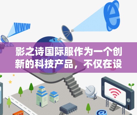 影之诗国际服作为一个创新的科技产品,不仅在设计上展现了现代设计者的创造力,更在科技功能上打破了传统的服装表达方式。它通过独特的外型设计、智能运算、虚拟现实等科技元素,成功地将时尚与科技完美结合