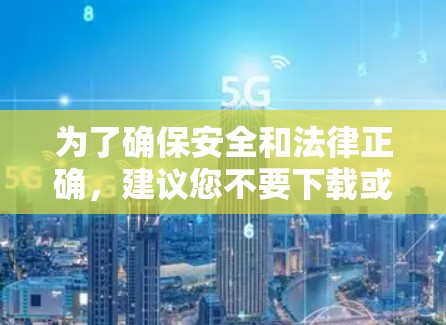 为了确保安全和法律正确,建议您不要下载或安装任何破解版的安卓应用。正确的做法是