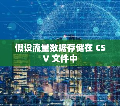 假设流量数据存储在 CSV 文件中