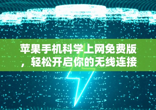 苹果手机科学上网免费版,轻松开启你的无线连接之旅
