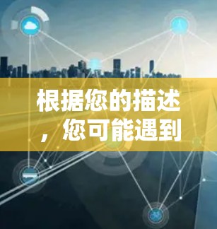 根据您的描述,您可能遇到了移动网络无法科学上网的问题。以下是一些可能的原因和解决方案