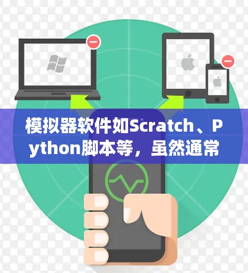 模拟器软件如Scratch、Python脚本等,虽然通常通过本地计算机连接网络运行,但仍有以下考虑和解决方法