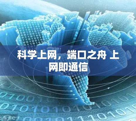 科学上网，端口之舟 上网即通信
