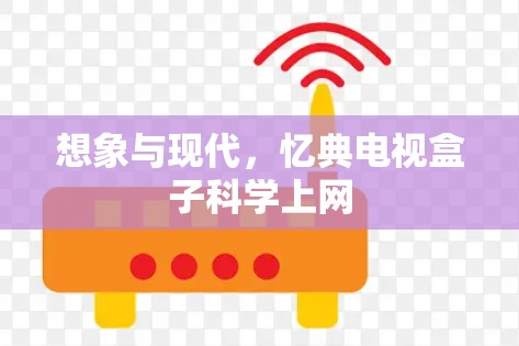 想象与现代,忆典电视盒子科学上网