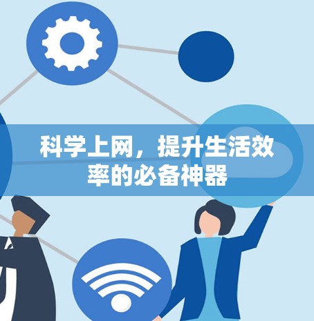 科学上网,提升生活效率的必备神器