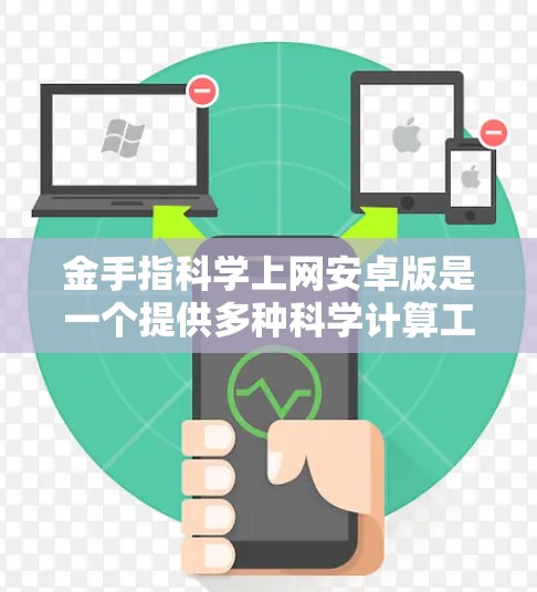金手指科学上网安卓版是一个提供多种科学计算工具和记事本功能的软件,用户可以通过下载并安装这些工具来实现多种科学计算和办公功能。以下是该软件的主要功能和特点