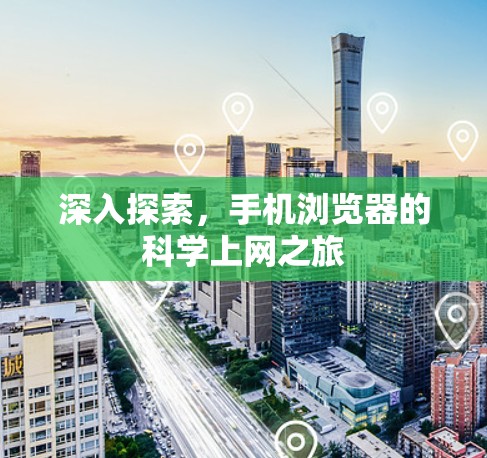 深入探索,手机浏览器的科学上网之旅