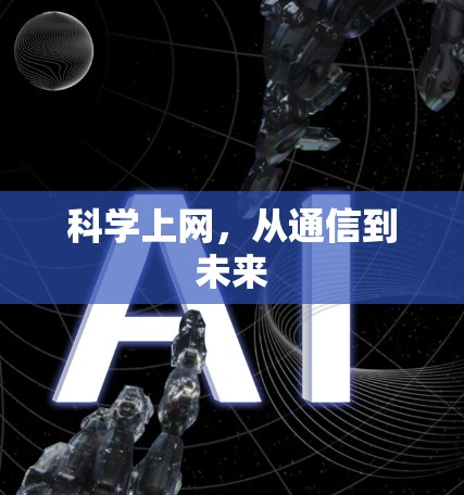 科学上网,从通信到未来