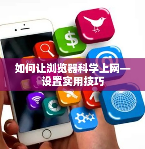如何让浏览器科学上网—设置实用技巧