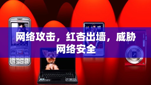 网络攻击,红杏出墙,威胁网络安全