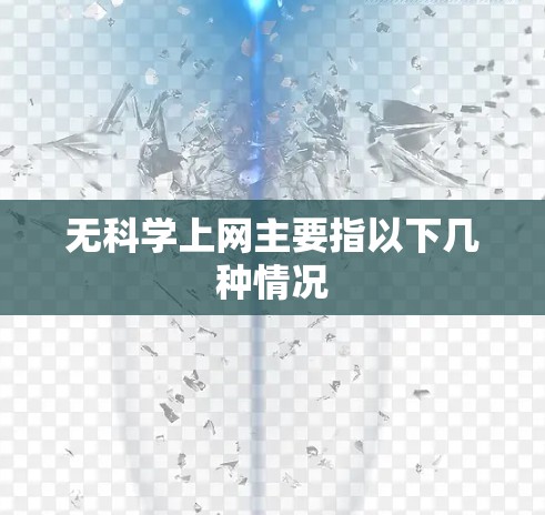 无科学上网主要指以下几种情况
