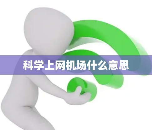 科学上网机场什么意思