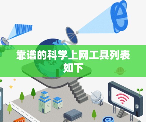 靠谱的科学上网工具列表如下