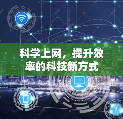 科学上网，提升效率的科技新方式
