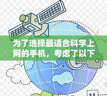 为了选择最适合科学上网的手机，考虑了以下因素