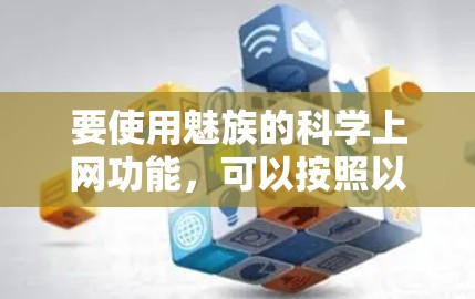 要使用魅族的科学上网功能，可以按照以下步骤进行