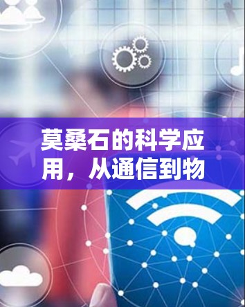 莫桑石的科学应用，从通信到物联网